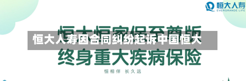 恒大人寿因合同纠纷起诉中国恒大