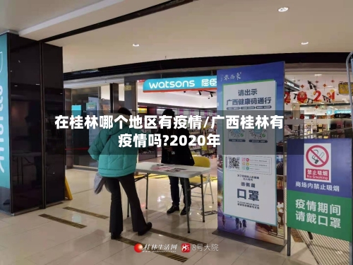 在桂林哪个地区有疫情/广西桂林有疫情吗?2020年