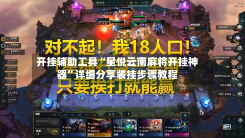 开挂辅助工具“星悦云南麻将开挂神器”详细分享装挂步骤教程-第2张图片