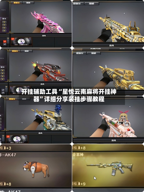 开挂辅助工具“星悦云南麻将开挂神器”详细分享装挂步骤教程