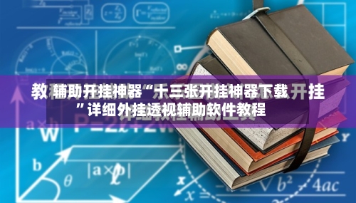 辅助开挂神器“十三张开挂神器下载”详细外挂透视辅助软件教程