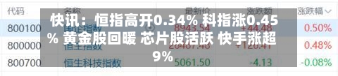 快讯:恒指高开0.34% 科指涨0.45% 黄金股回暖 芯片股活跃 快手涨超9%