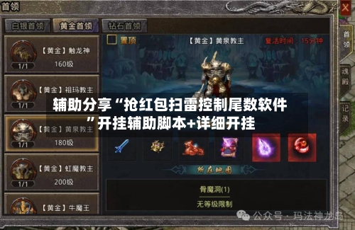 辅助分享“抢红包扫雷控制尾数软件”开挂辅助脚本+详细开挂