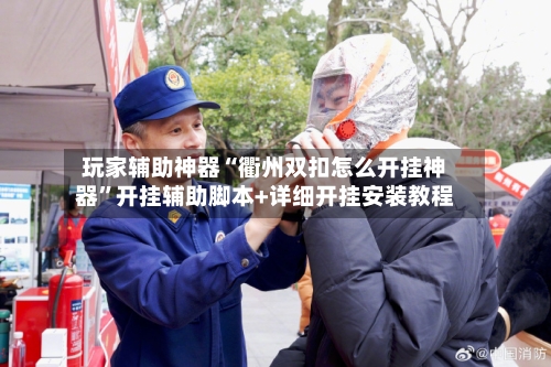 玩家辅助神器“衢州双扣怎么开挂神器	”开挂辅助脚本+详细开挂安装教程-第2张图片