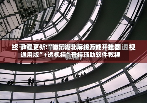 教程更新!“微乐湖北麻将万能开挂器通用版	”+透视挂”开挂辅助软件教程-第2张图片
