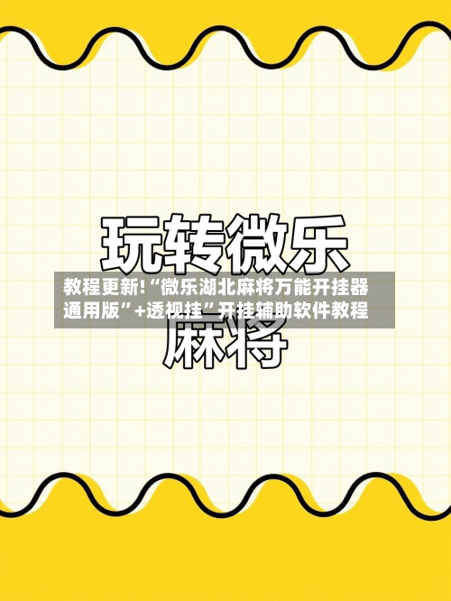 教程更新!“微乐湖北麻将万能开挂器通用版”+透视挂	”开挂辅助软件教程-第3张图片