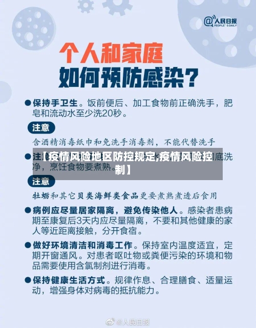 【疫情风险地区防控规定,疫情风险控制】-第3张图片