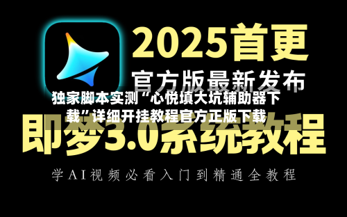 独家脚本实测“心悦填大坑辅助器下载”详细开挂教程官方正版下载-第3张图片