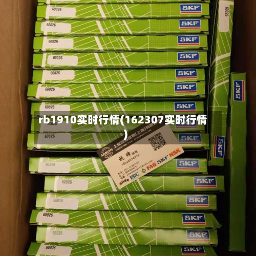 rb1910实时行情(162307实时行情)-第2张图片