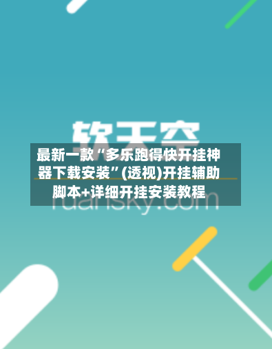 最新一款“多乐跑得快开挂神器下载安装”(透视)开挂辅助脚本+详细开挂安装教程