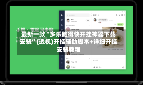 最新一款“多乐跑得快开挂神器下载安装	”(透视)开挂辅助脚本+详细开挂安装教程-第2张图片