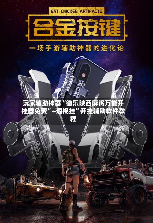 玩家辅助神器“微乐陕西麻将万能开挂器免费”+透视挂”开挂辅助软件教程