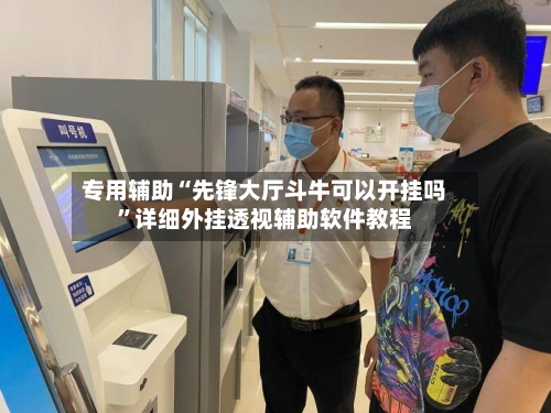 专用辅助“先锋大厅斗牛可以开挂吗”详细外挂透视辅助软件教程