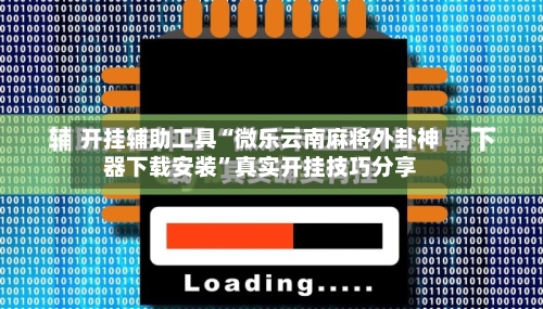 开挂辅助工具“微乐云南麻将外卦神器下载安装	”真实开挂技巧分享-第2张图片