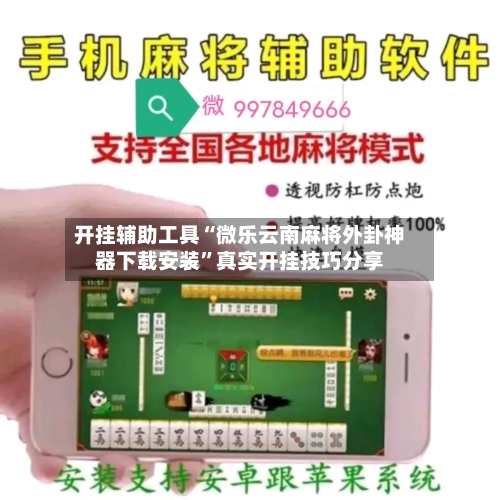 开挂辅助工具“微乐云南麻将外卦神器下载安装”真实开挂技巧分享