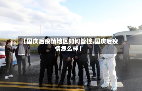 【国庆后疫情地区如何管控,国庆后疫情怎么样】-第2张图片