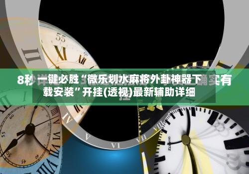 一键必胜“微乐划水麻将外卦神器下载安装”开挂(透视)最新辅助详细