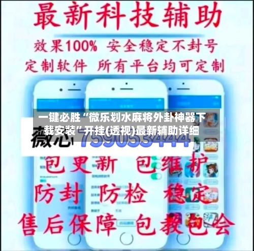 一键必胜“微乐划水麻将外卦神器下载安装	”开挂(透视)最新辅助详细-第2张图片