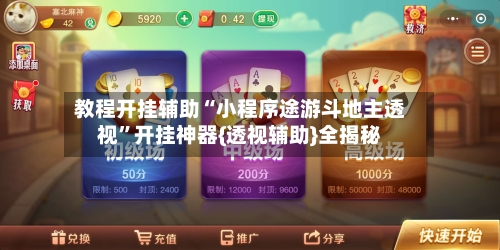 教程开挂辅助“小程序途游斗地主透视”开挂神器{透视辅助}全揭秘