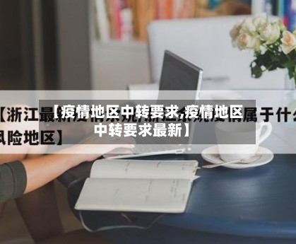 【疫情地区中转要求,疫情地区中转要求最新】