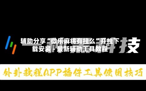 辅助分享“微乐麻将有挂么	”开挂下载安装 - 最新辅助工具教程-第2张图片