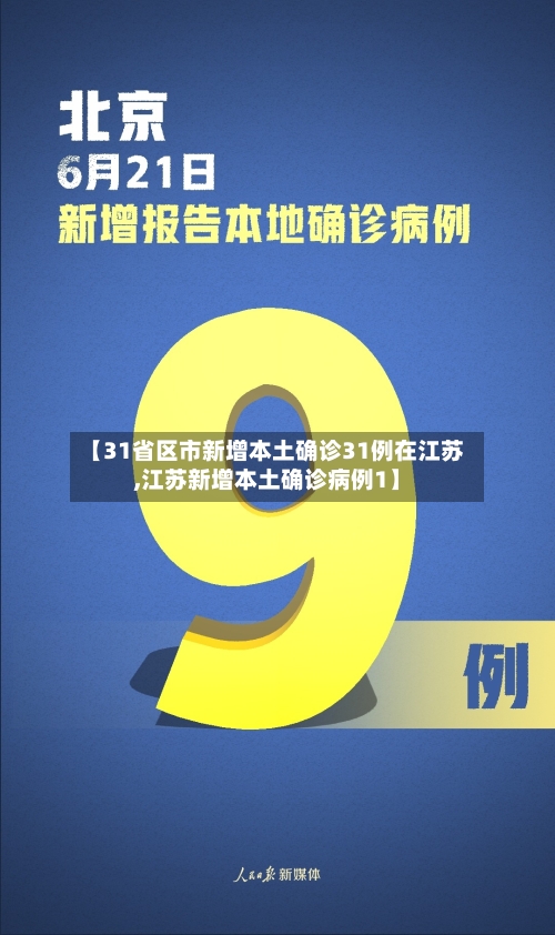 【31省区市新增本土确诊31例在江苏,江苏新增本土确诊病例1】