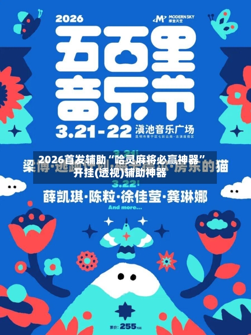 2026首发辅助“哈灵麻将必赢神器”开挂(透视)辅助神器