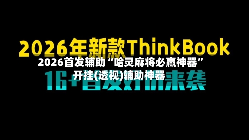2026首发辅助“哈灵麻将必赢神器	”开挂(透视)辅助神器-第3张图片