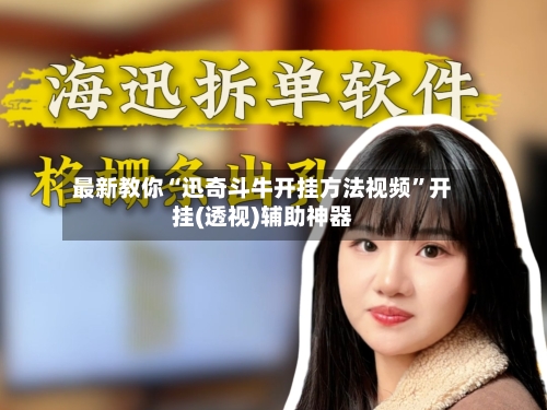 最新教你“迅奇斗牛开挂方法视频”开挂(透视)辅助神器-第2张图片