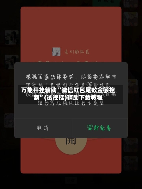 万能开挂辅助“微信红包尾数金额控制”(透视挂)辅助下载教程-第2张图片