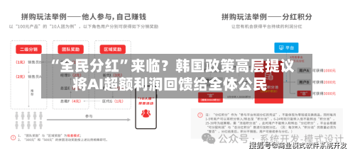 “全民分红”来临？韩国政策高层提议将AI超额利润回馈给全体公民-第3张图片