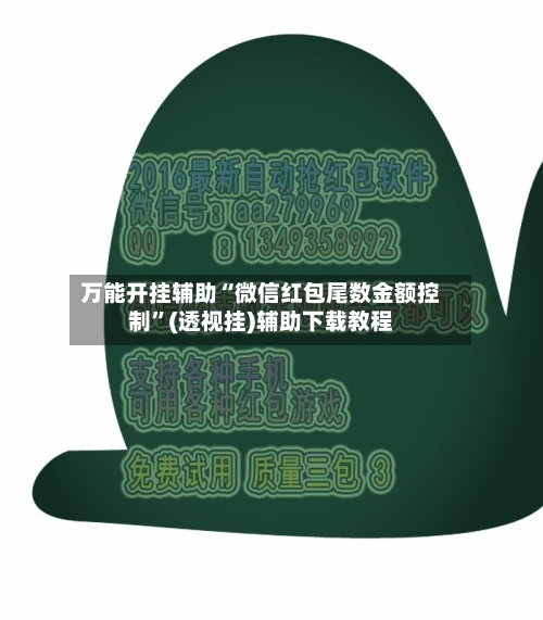 万能开挂辅助“微信红包尾数金额控制”(透视挂)辅助下载教程