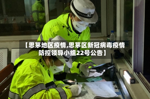 【思茅地区疫情,思茅区新冠病毒疫情防控领导小组22号公告】-第2张图片