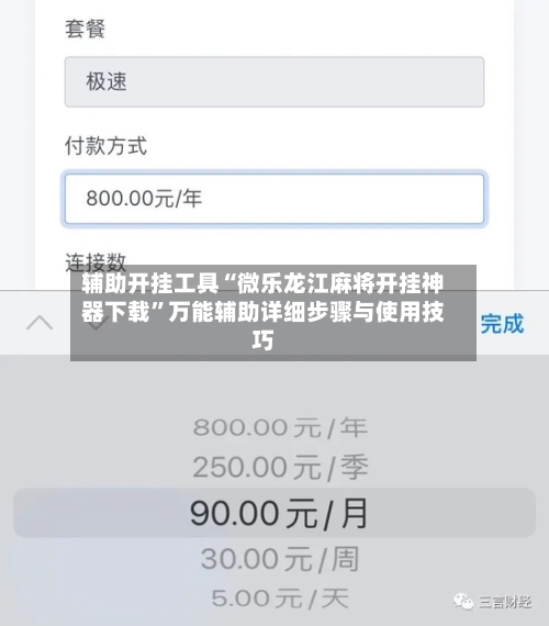 辅助开挂工具“微乐龙江麻将开挂神器下载”万能辅助详细步骤与使用技巧
