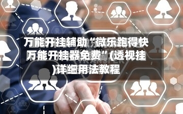 万能开挂辅助“微乐跑得快万能开挂器免费”(透视挂)详细用法教程