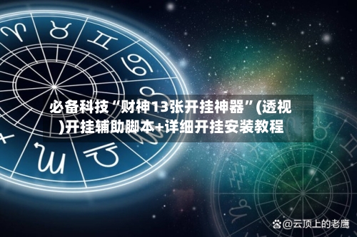 必备科技“财神13张开挂神器”(透视)开挂辅助脚本+详细开挂安装教程-第2张图片