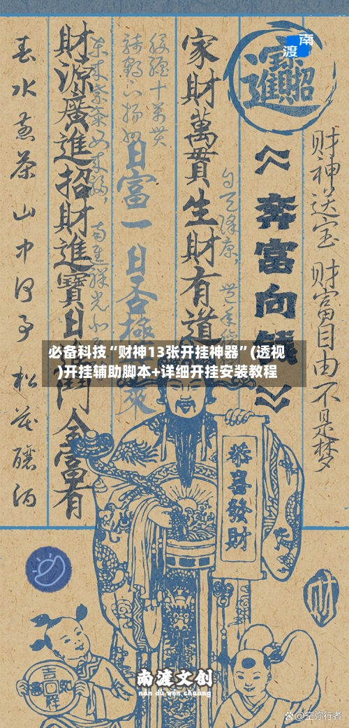 必备科技“财神13张开挂神器”(透视)开挂辅助脚本+详细开挂安装教程-第3张图片
