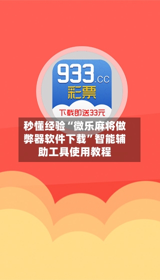 秒懂经验“微乐麻将做弊器软件下载”智能辅助工具使用教程-第3张图片
