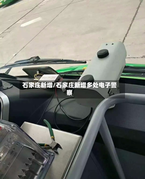 石家庄新增/石家庄新增多处电子警察-第3张图片