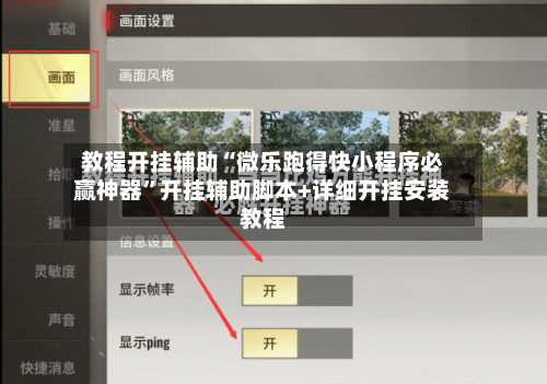 教程开挂辅助“微乐跑得快小程序必赢神器”开挂辅助脚本+详细开挂安装教程-第3张图片