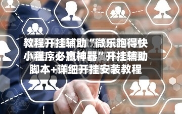 教程开挂辅助“微乐跑得快小程序必赢神器”开挂辅助脚本+详细开挂安装教程-第2张图片