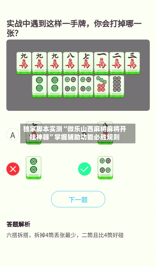 独家脚本实测“微乐山西麻将麻将开挂神器	”掌握辅助功能必胜规则-第3张图片