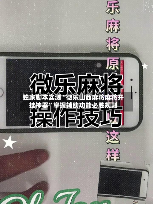 独家脚本实测“微乐山西麻将麻将开挂神器”掌握辅助功能必胜规则