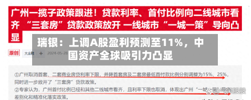 瑞银：上调A股盈利预测至11%	，中国资产全球吸引力凸显-第2张图片