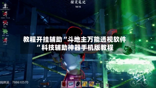 教程开挂辅助“斗地主万能透视软件”科技辅助神器手机版教程