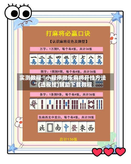 实测教程“小程序微乐麻将开挂方法”(透视挂)辅助下载教程-第2张图片