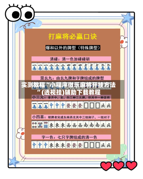 实测教程“小程序微乐麻将开挂方法”(透视挂)辅助下载教程