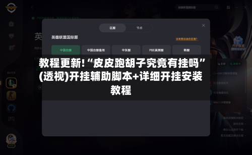 教程更新!“皮皮跑胡子究竟有挂吗”(透视)开挂辅助脚本+详细开挂安装教程