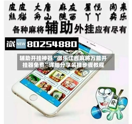 辅助开挂神器“微乐江西麻将万能开挂器免费”详细分享装挂步骤教程-第2张图片