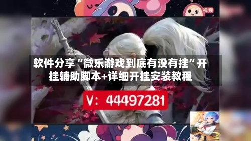 软件分享“微乐游戏到底有没有挂”开挂辅助脚本+详细开挂安装教程